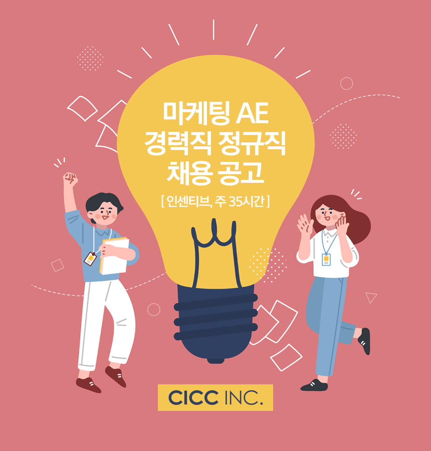 [(주)씨아이씨씨] 마케팅AE경력직, 바이럴, SNS마케팅 정규직 채용 - 사람인