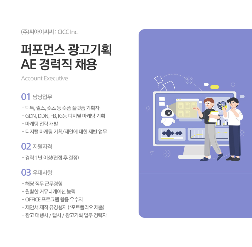 [(주)씨아이씨씨] 마케팅AE경력직, 바이럴, SNS마케팅 정규직 채용 - 사람인