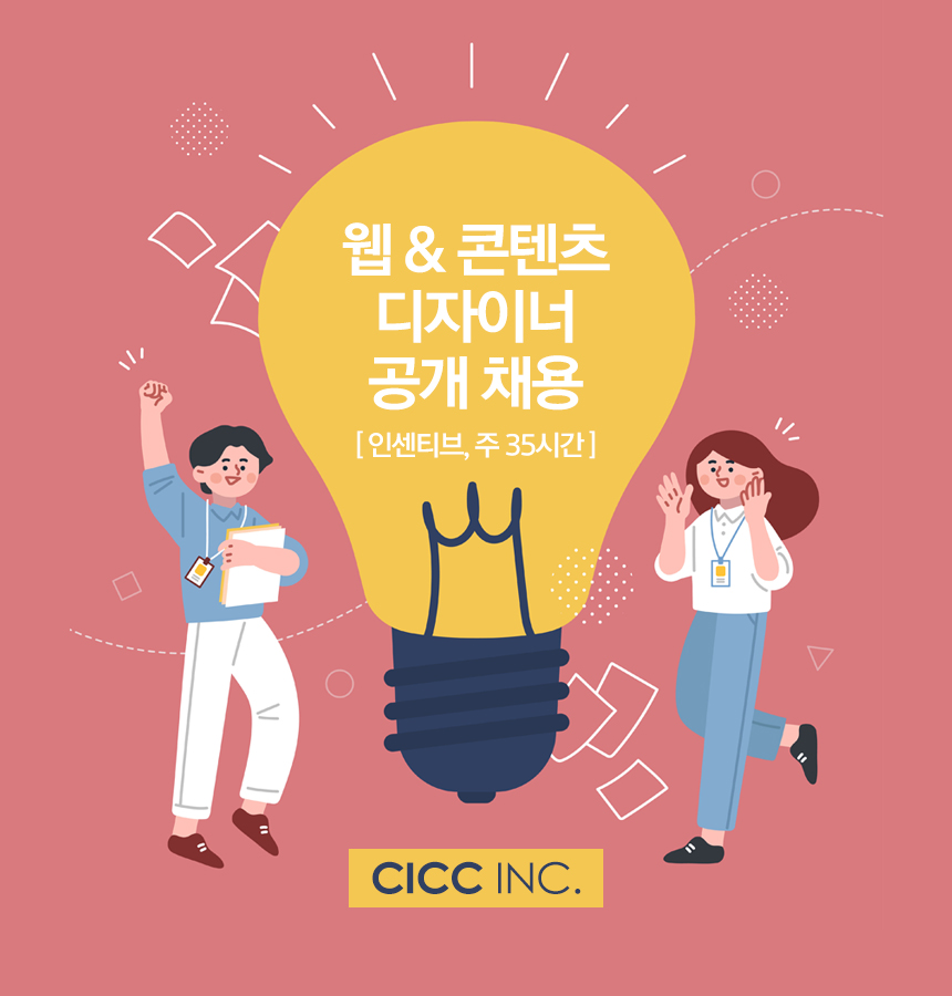 [(주)씨아이씨씨] 디자이너 정규직 채용 - 사람인