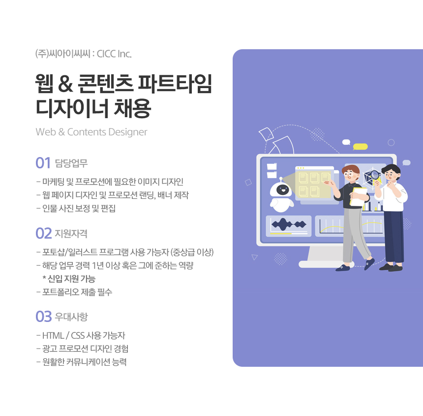 [(주)씨아이씨씨] 디자이너 정규직 채용 (파트타임) - 사람인